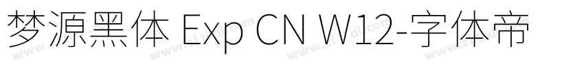 梦源黑体 Exp CN W12字体转换